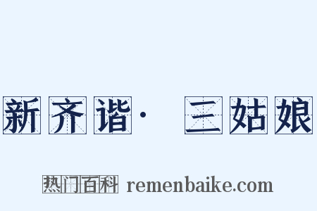 新齐谐·三姑娘是什么意思的图片